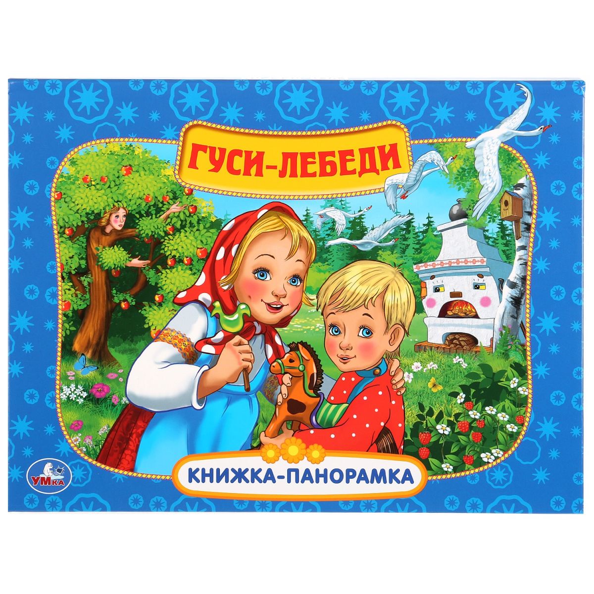 Гуси лебеди толстой. Книжка-панорамка "гуси-лебеди" Росмэн. Гуси-лебеди / панорамка. Обложка книги гуси лебеди. Детская книжка гуси лебеди.