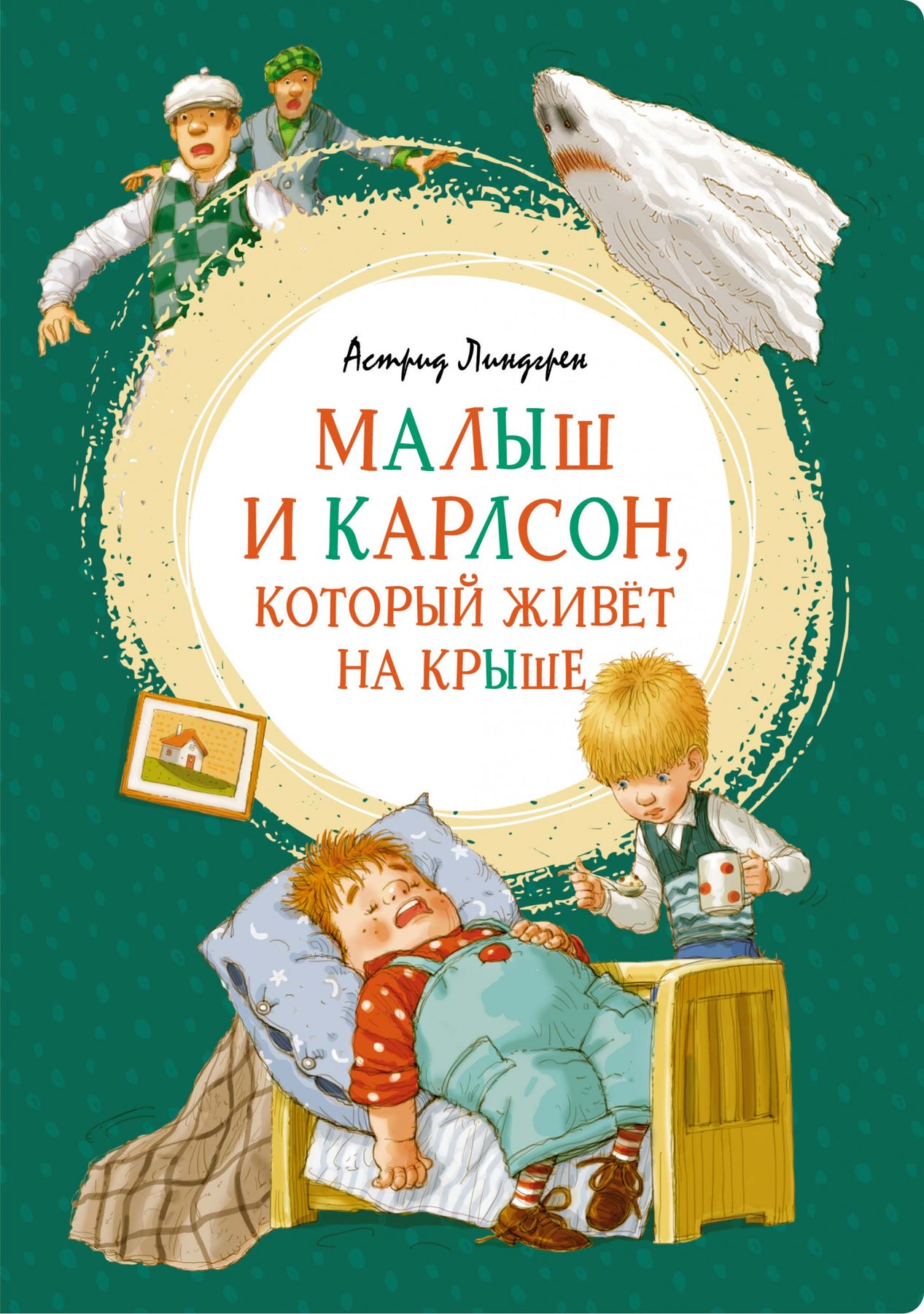 Карлсончик дорогой – Karusel