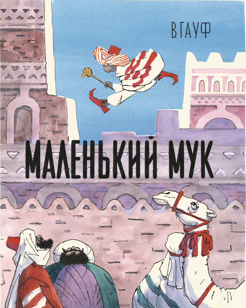 Гауф Вильгельм "маленький МУК". Маленький МУК Вильгельм Гауф книга. Книга маленький МУК (Гауф в.). Вильгельм Гауф сказки маленький МУК.