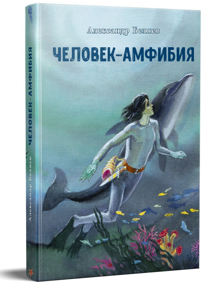 Человек амфибия картинки из книги