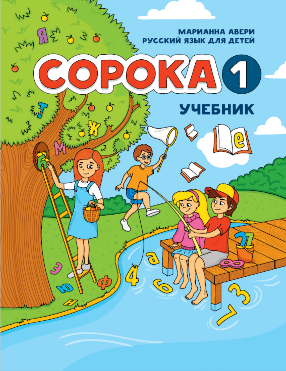 Учебник 40. Марианна Авери сорока учебник. Дети с учебниками. Учебники РКИ для детей. Учебники по РКИ для детей.