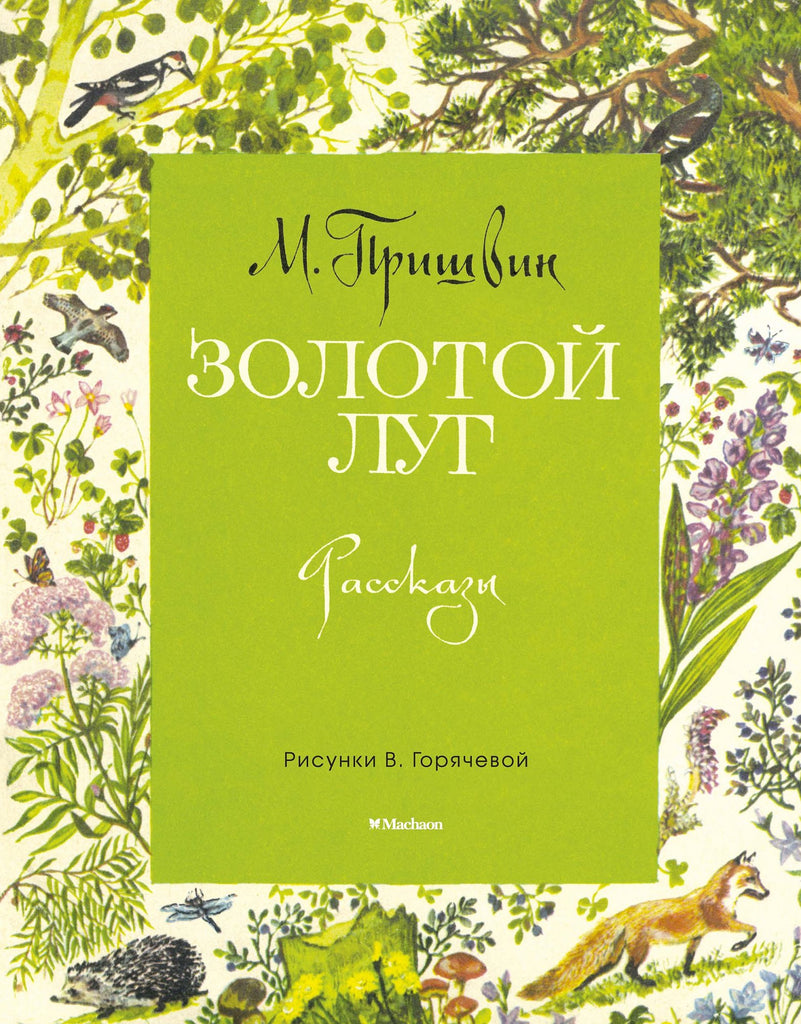 Произведение золотой луг. Пришвин м.м. "золотой луг". Книги Михаила Михайловича Пришвина золотой луг.