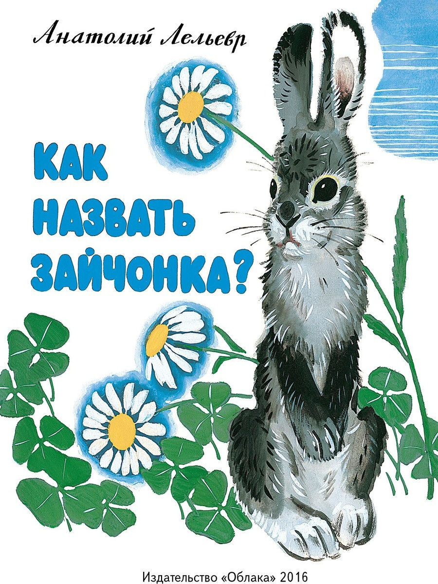 Сибирское прозвище зайца 5 букв. Как назвать зайчика. Как можно назвать зайчика мальчика. Клички для зайчиков.