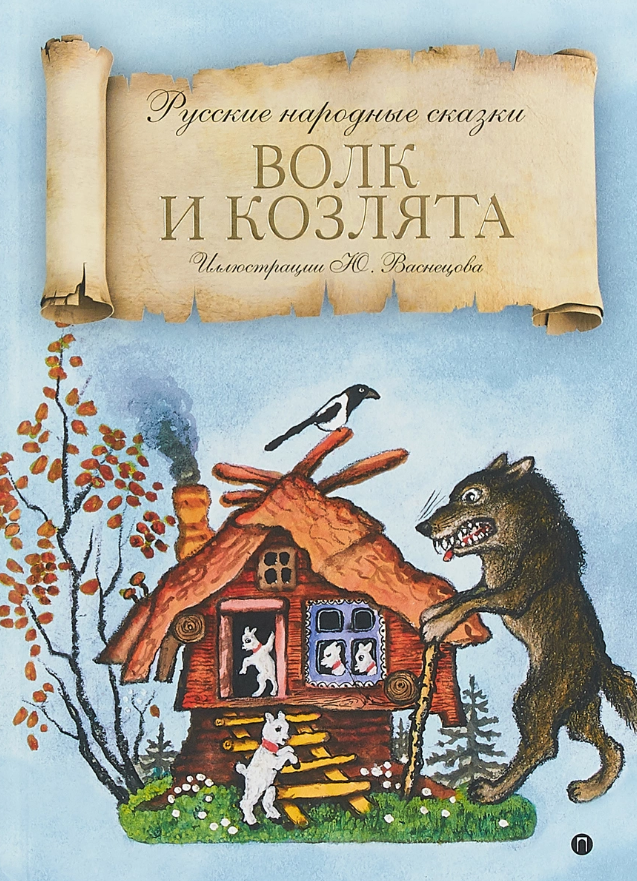 Волк и семеро козлят кто автор. Обложка книги волк и козлята. Волк и козлята сказка. Волк и козлята книга. Сказка волк и козлята обложка книги.