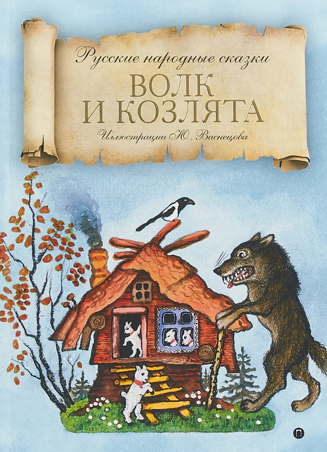 Обложка книги волк и козлята. Волк и козлята сказка. Волк и козлята книга. Сказка волк и козлята обложка книги.