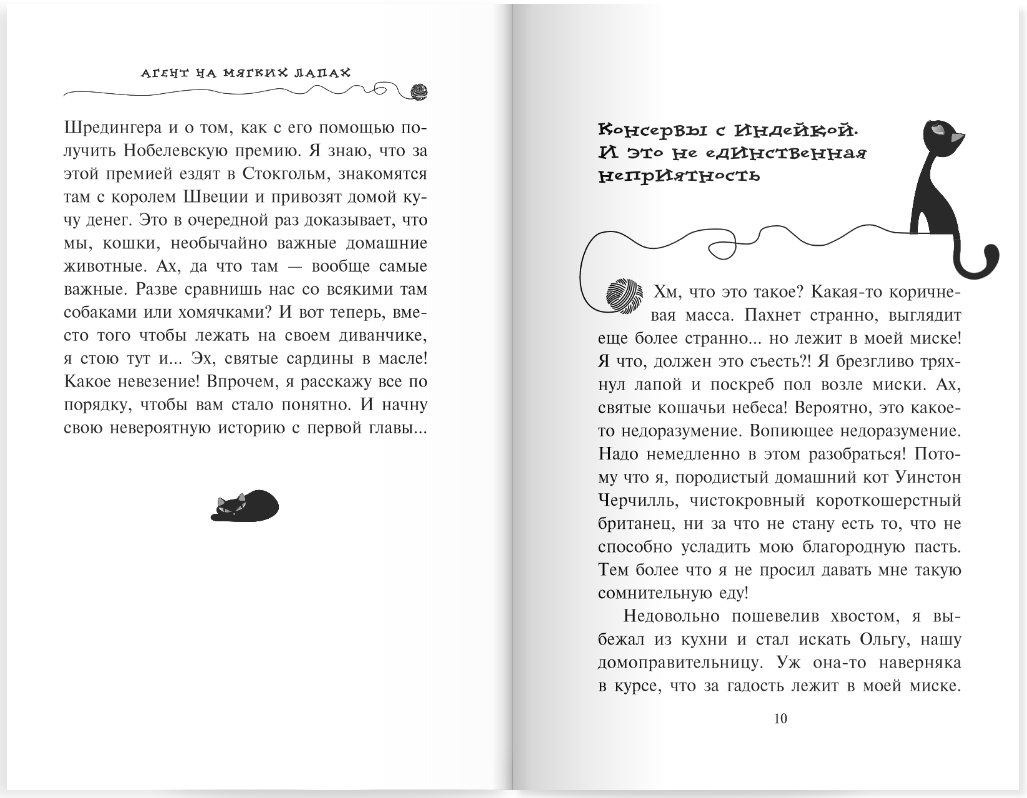 Кот детектив агент на мягких лапах. Агент на мягких лапах Фрауке Шойнеманн книга. Уинстон Черчилль кот детектив.