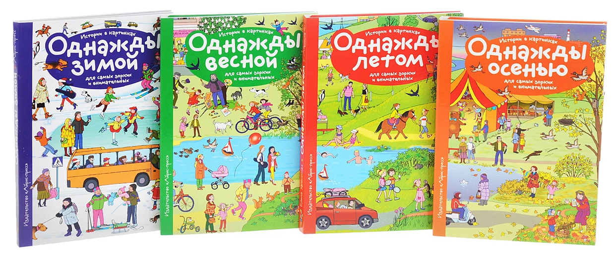 Виммельбух однажды зимой. Осенние истории в картинках Запесочная. Увлекательные истории в картинках. Однажды летом книга.