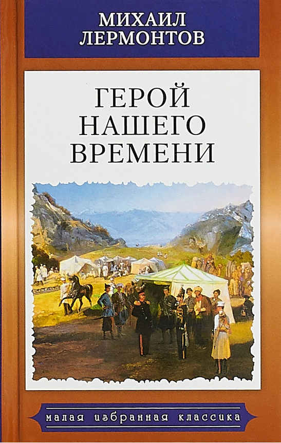 1 книга лермонтова. Книга Лермонтова герой нашего времени. Герой нашего времени Михаил Юрьевич Лермонтов. Герой нашего времени обложка книги. Романа м. ю. Лермонтова «герой нашего времени».