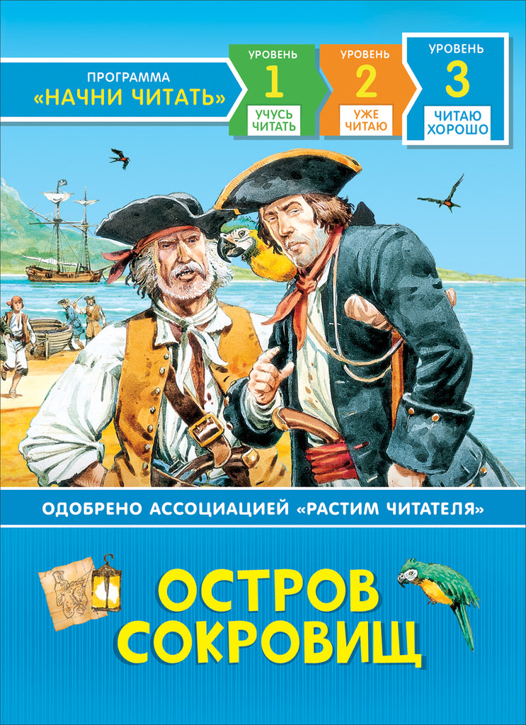 Роберт Льюис Стивенсон остров сокровищ. Стивенсон р.л. "остров сокровищ". Остров сокровищ Роберт Льюис Стивенсон книга. Остров сокровищ Росмэн.