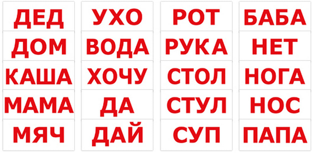 Читаем крупным шрифтом. Набор обучающих карточек чтение по Доману 1. Карточки Домана чтение по Доману. Карточки со словами. Слова для обучения чтению.