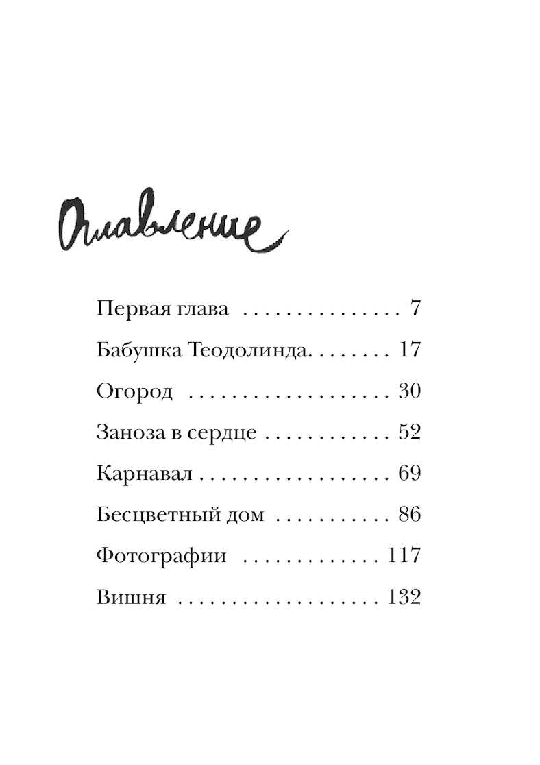 Книга мой дедушка был вишней. Мой дедушка был вишней сколько страниц. Сколько страниц в произведении мой дедушка был вишней. Мой дедушка был вишней читать сколько страниц. Мой дедушка был вишней иллюстрации.