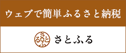 ウェブで簡単ふるさと納税さとふる