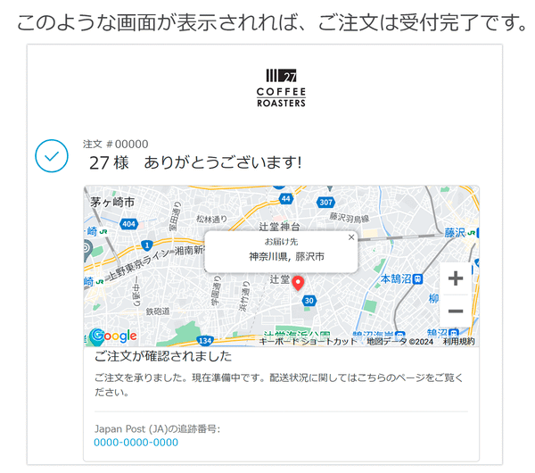 ●●様　ありがとうございます！と表示されれば注文は完了です