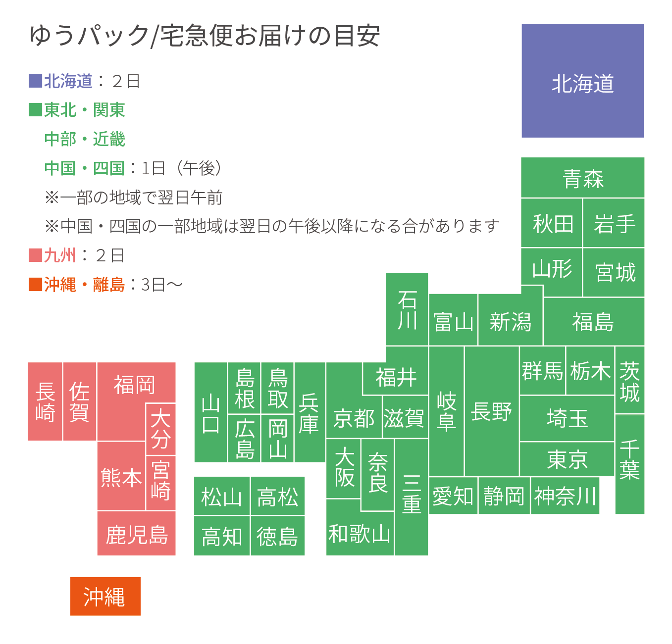 お届け日数の目安地図