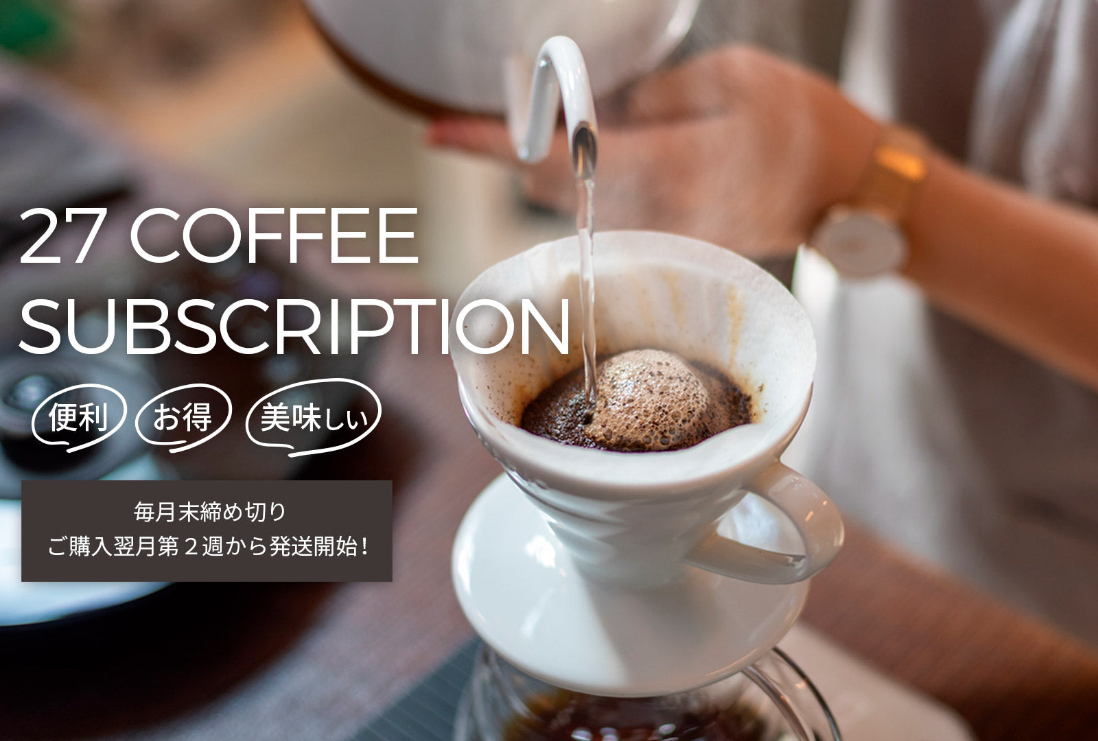 COFFEE　定期便（コーヒーサブスクリプション）　27　COFFEE　ROASTERS　–　27