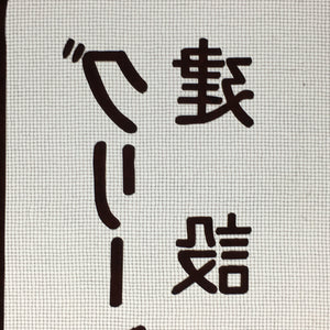 Vtg Japanese Katagami Kimono Stencil Katazome Kanji Company Logo Design C547