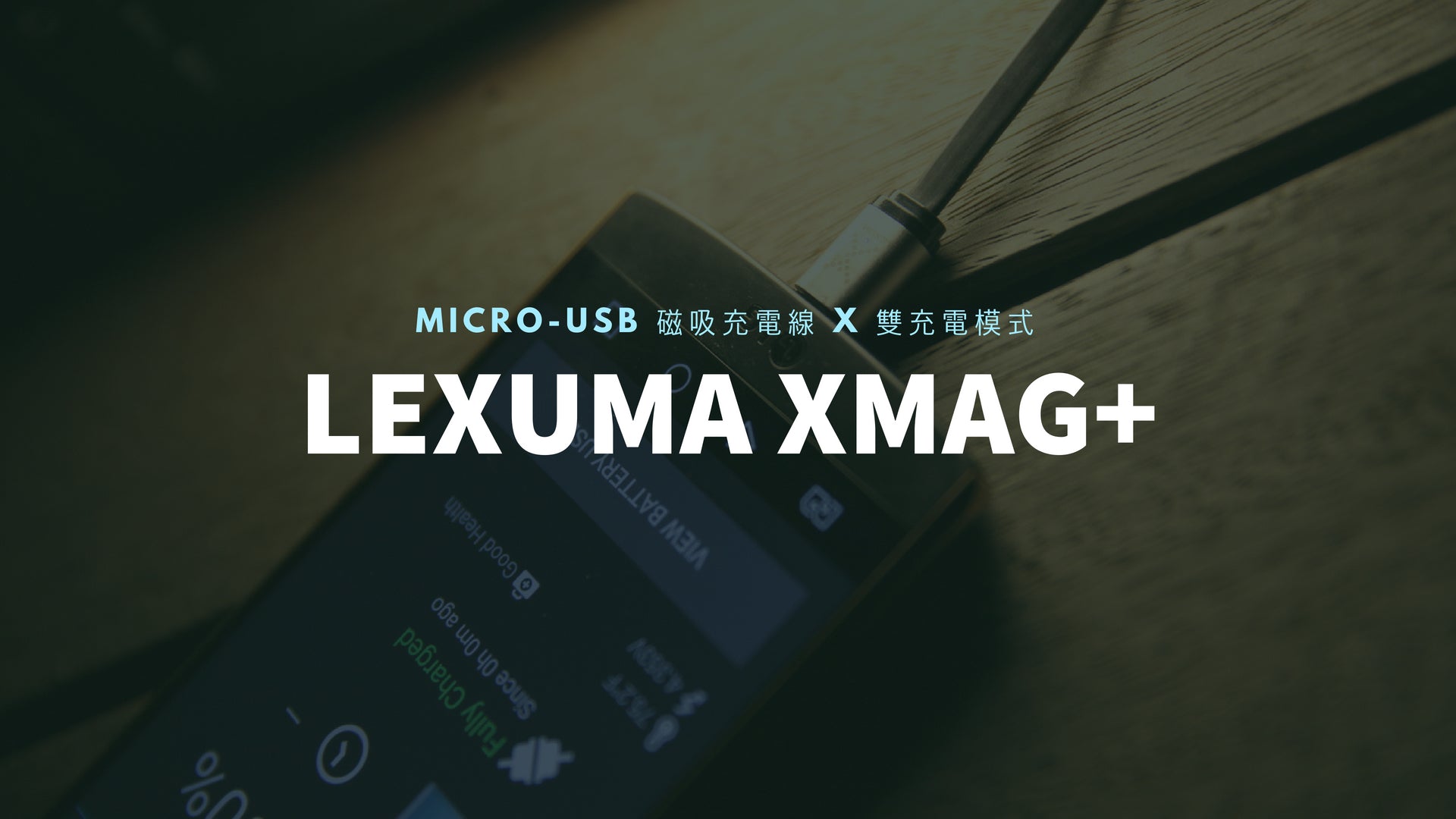 Lexuma 辣數碼 XMag 磁吸充電線 Micro-USB Lightning