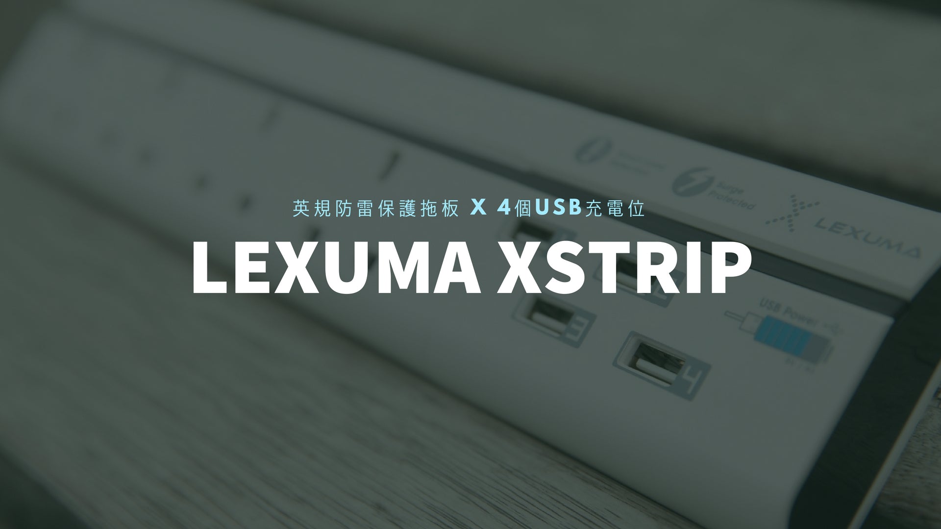 Lexuma 辣數碼 XStrip 防雷保護拖板連USB