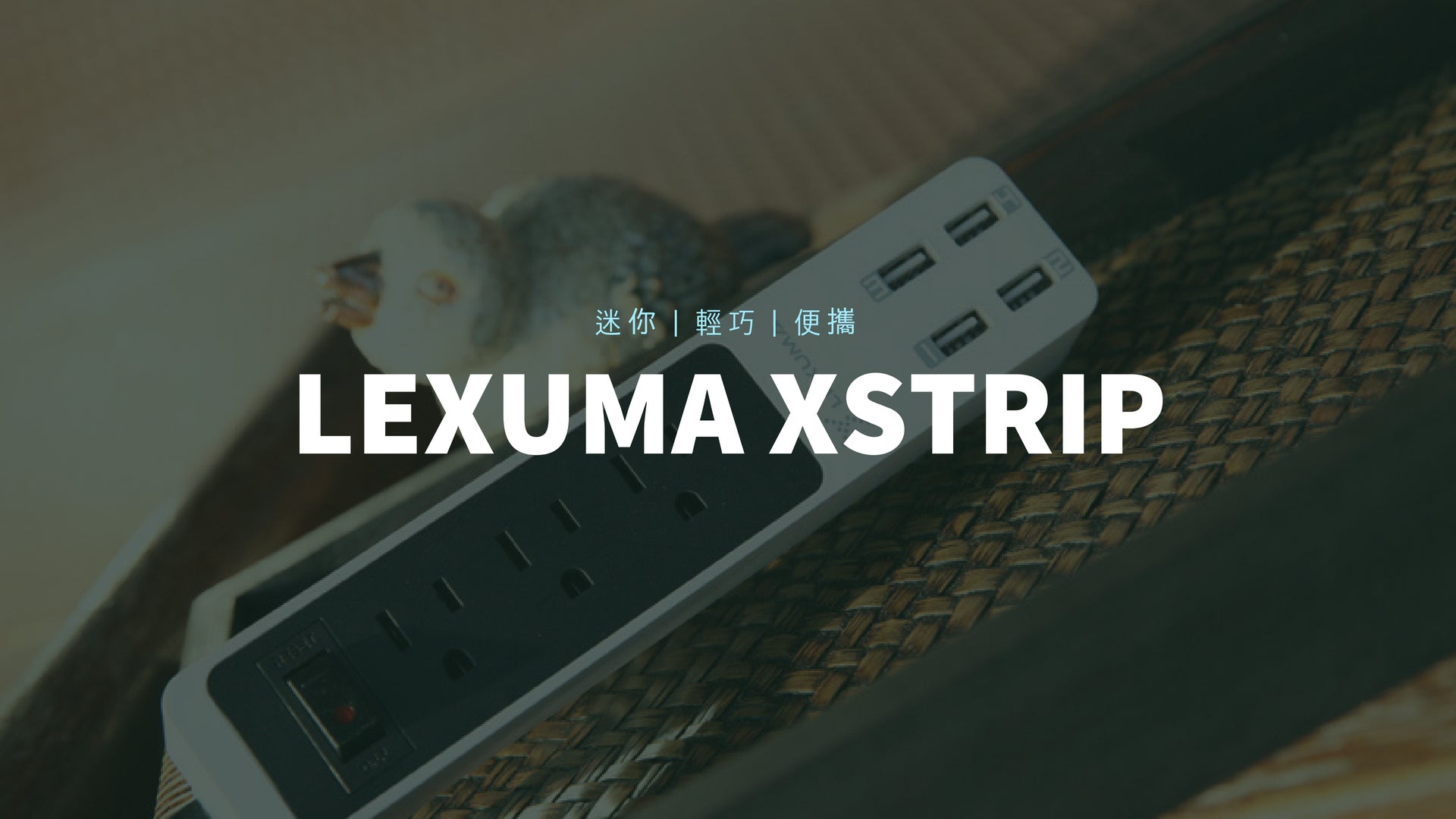 Lexuma 辣數碼 XStrip USB 電源延長線