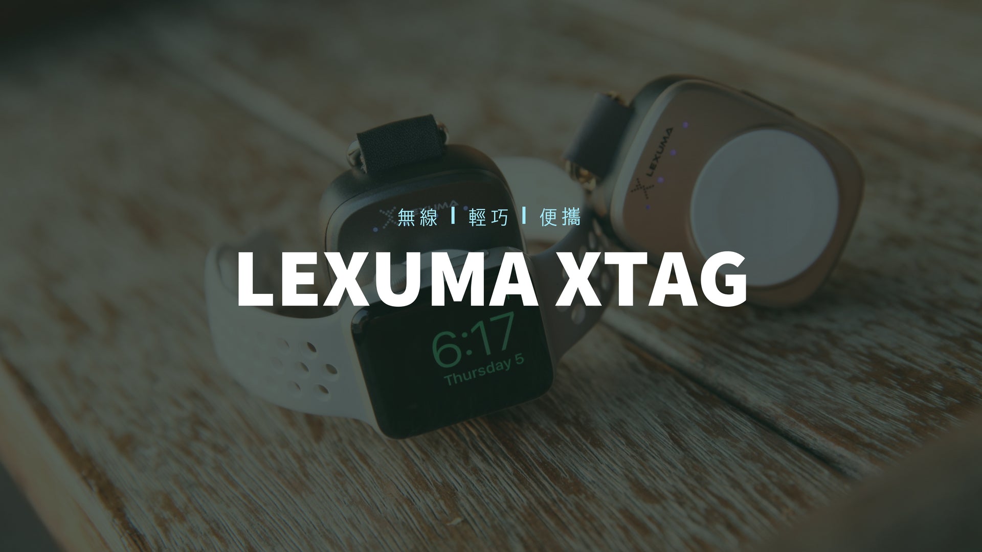 GadgetiCloud Lexuma XTAG Apple Watch Portable Charger Wireless Charging Travel Charger 辣數碼