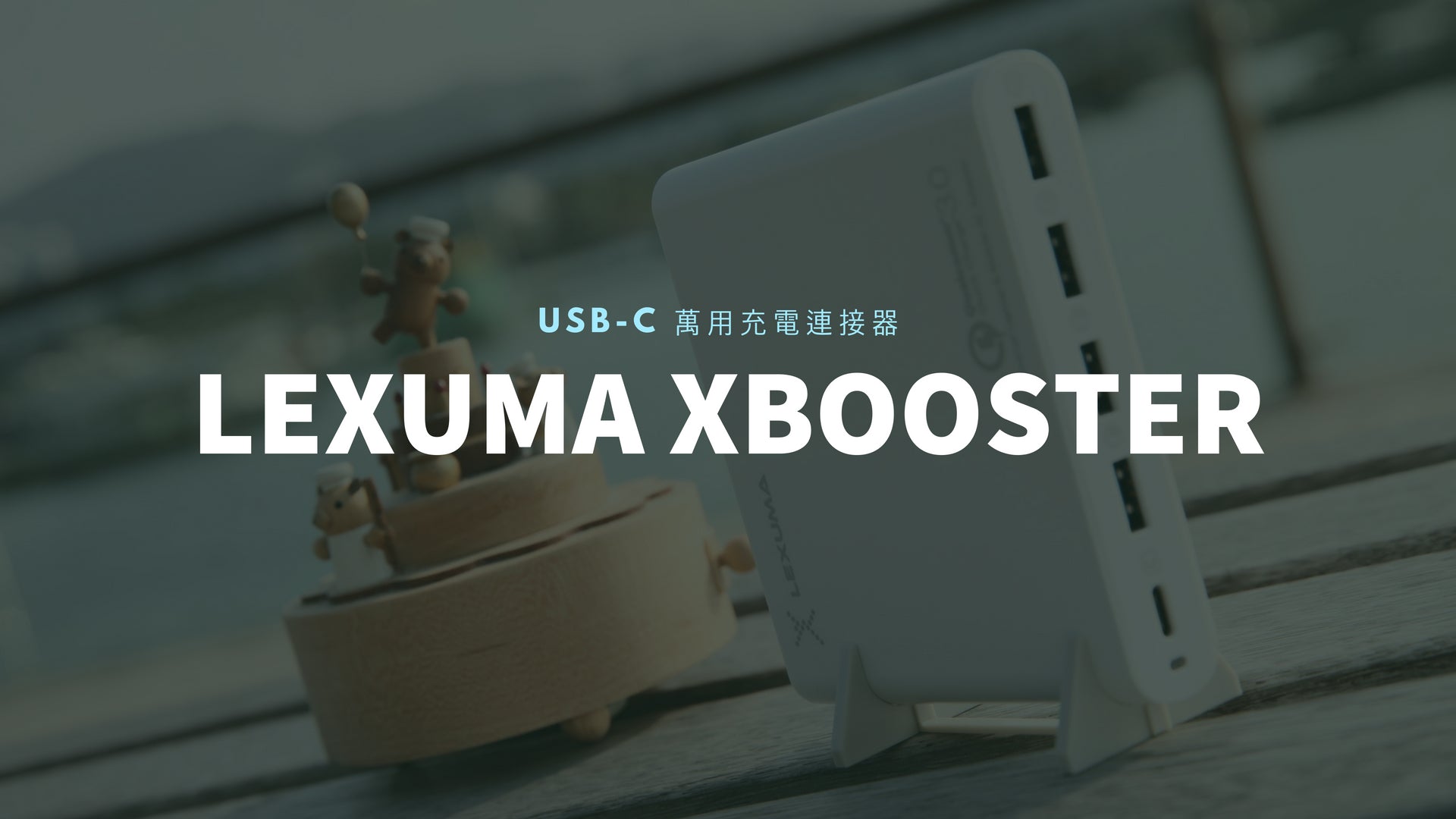 Lexuma辣數碼 XBooster - 80W USB-C 萬用充電連接器