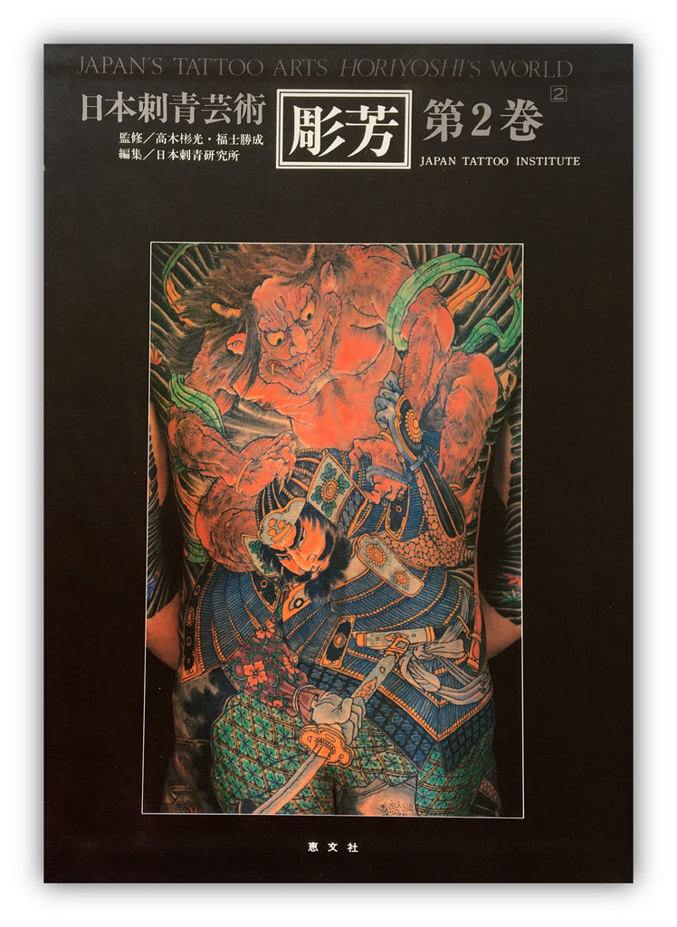 日本伝統刺青 1.2.3巻 - 参考書