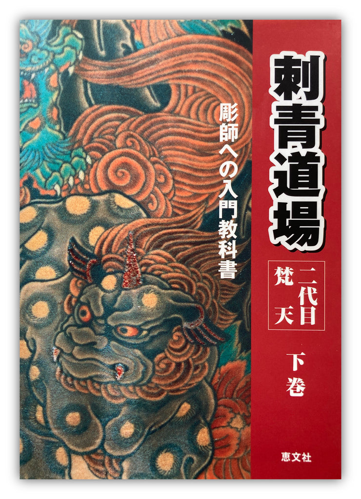 刺青道場―彫師への入門教科書 (上巻) 二代目 梵天遊水 恵文社-