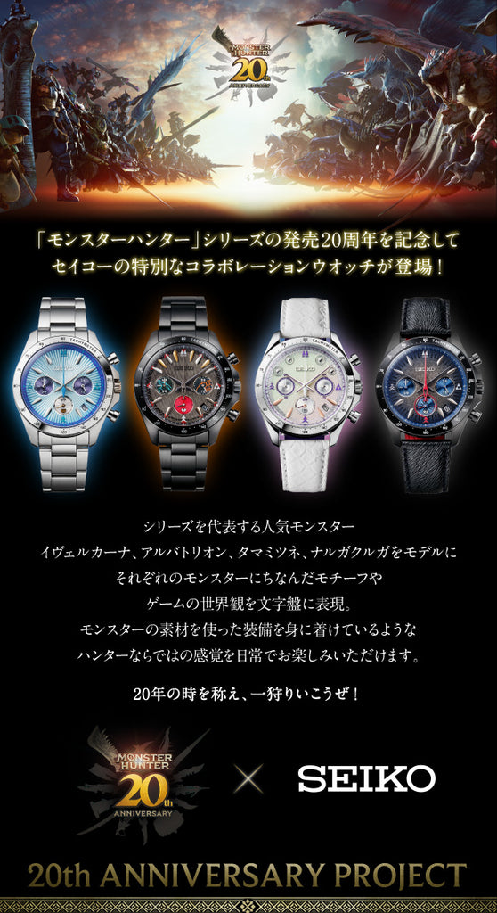 The Monster Hunter 20th Anniversary x Seiko Tachymeter Collaboration - Velkhana, Alatreon, Mizutsune & Nargacuga