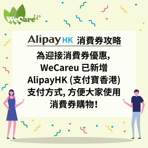 Wecareu Alipay HK 消費券