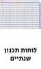 לוחות תכנון שנתיים