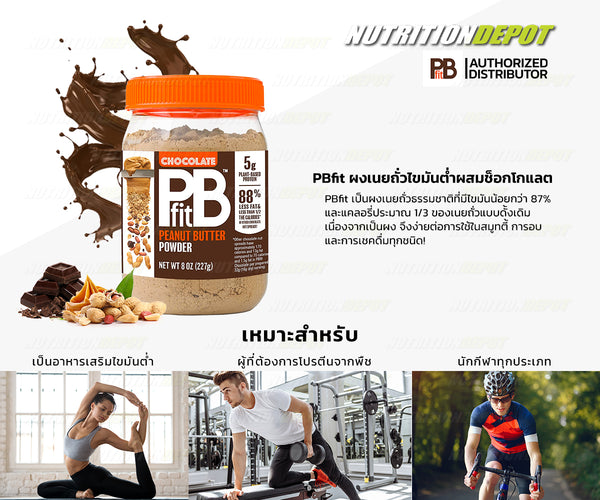 PBfit peanut butter powder chocolate โปรตีน ผงเนยถั่ว ไขมันต่ำ ช็อกโกแลต