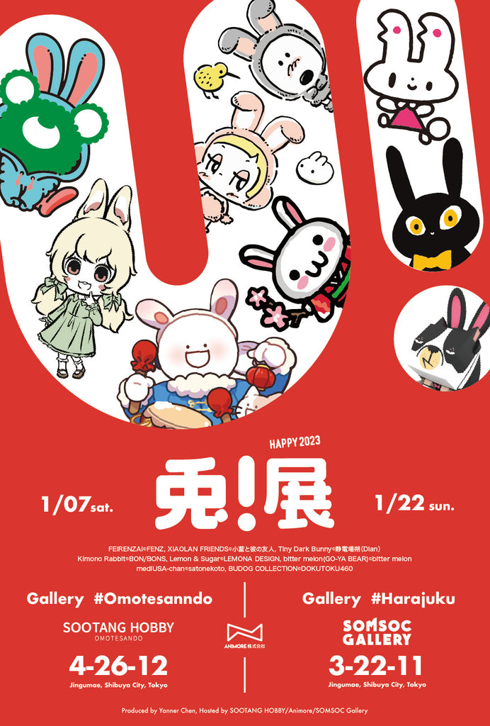 U!展（兎!展）