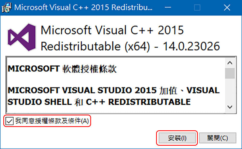 安裝過程中會顯示Microsoft Visual C++ 2015 Redistributable安裝視窗。 閱讀協議後請選擇”我同意授權條款及條件”，並按下”安裝”