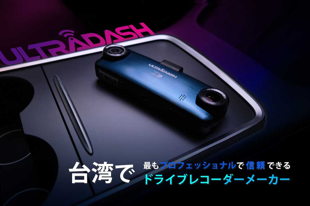 UltraDash Z3 ュアルレンズのドライブレコーダーです