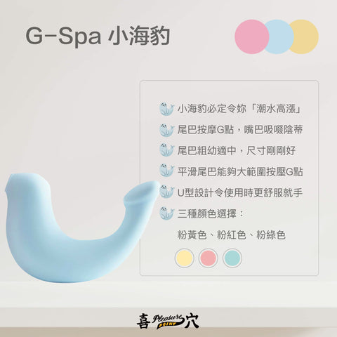 G-Spa 小海豹