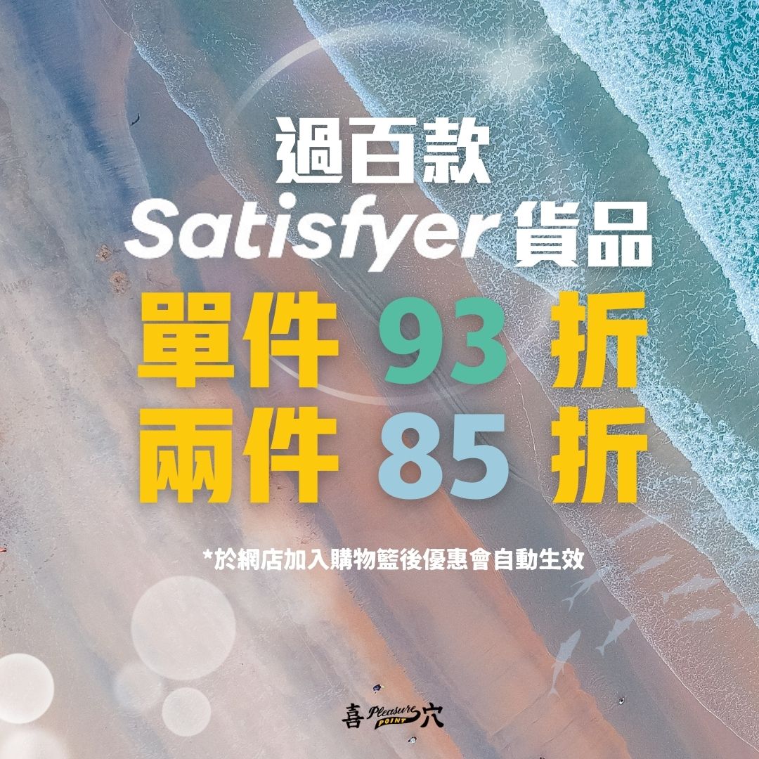 Satisfyer貨品單件93折兩件85折