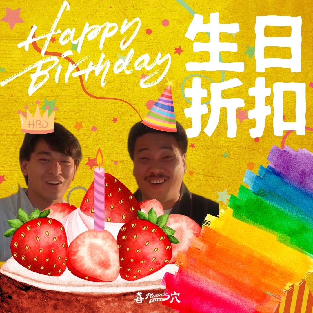 喜穴門市生日折扣