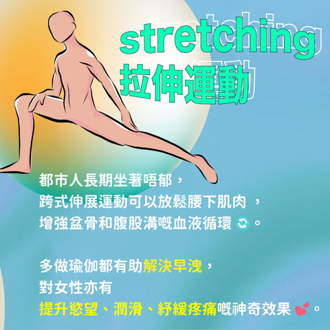 stretching 拉伸運動