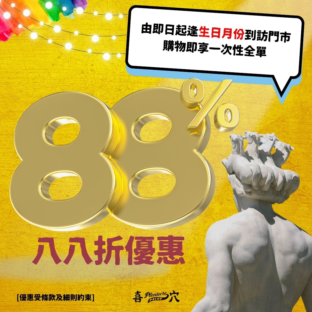 喜穴生日月份到門市可享88折扣優惠