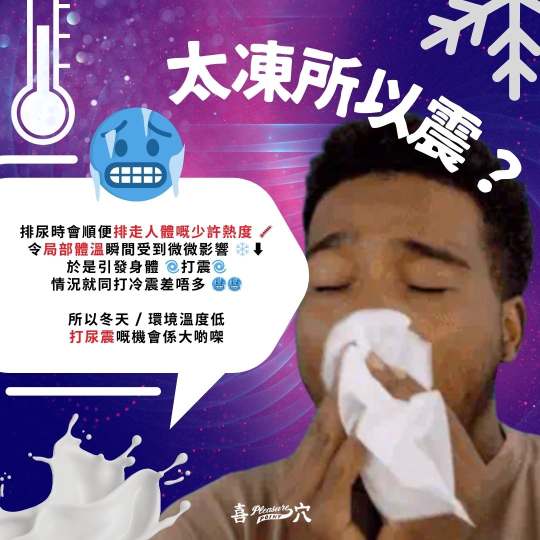 太凍所以震？