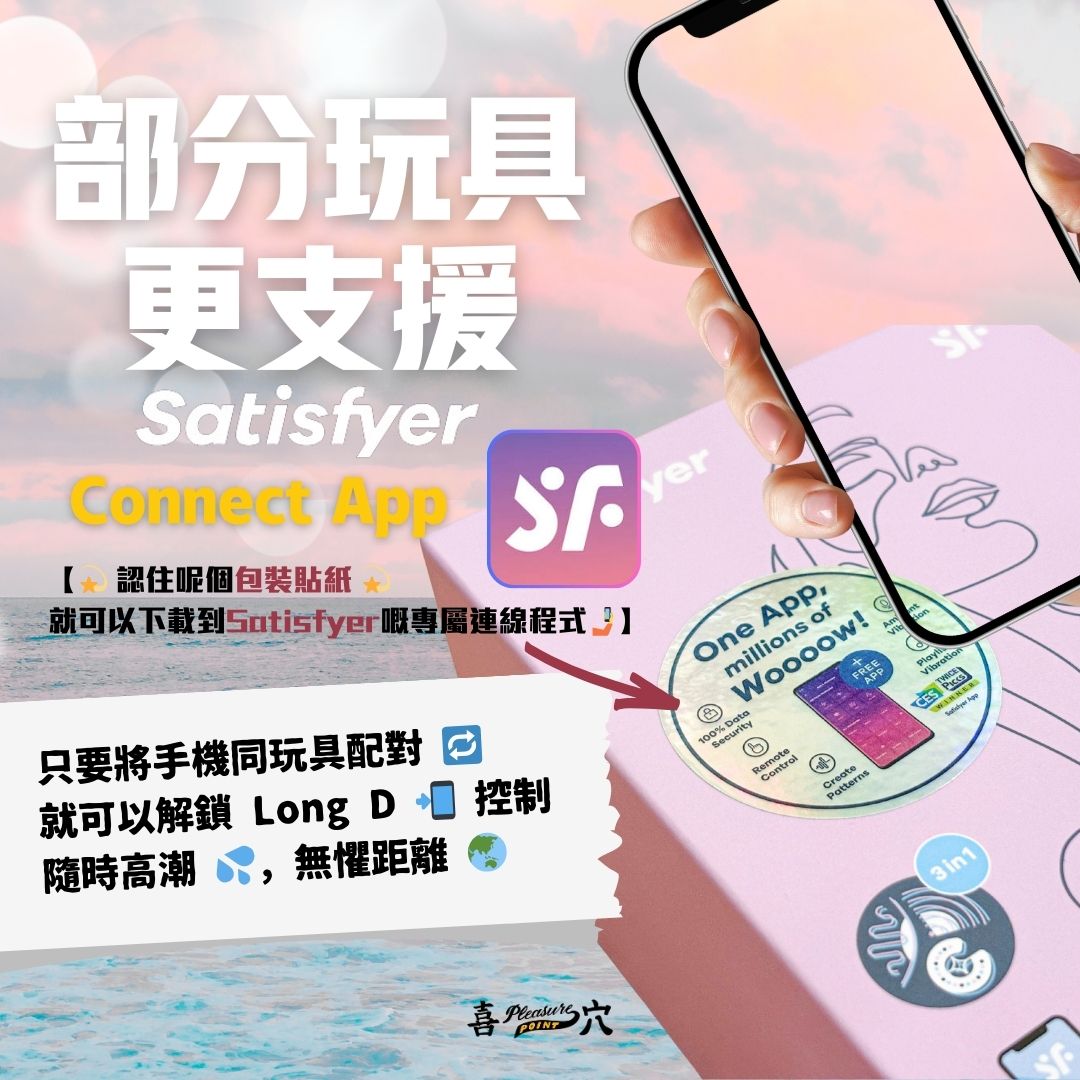 Satisfyer部分玩具更支援Satisfyer Connect APP手機遙控！