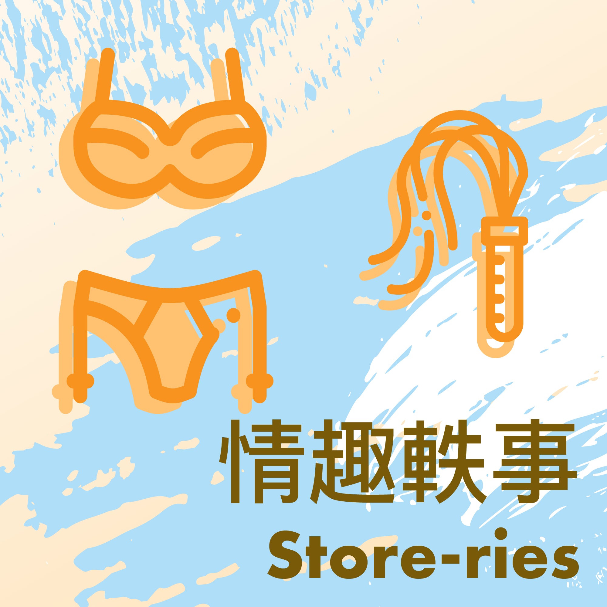 Pleasure Point 喜穴 Store-ries 情趣軼事