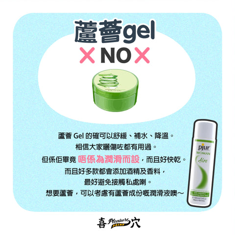 不要用蘆薈GEL當潤滑劑使用