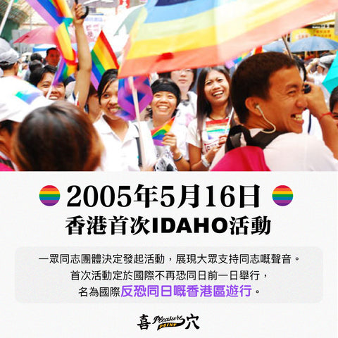 香港首次IDAHO活動
