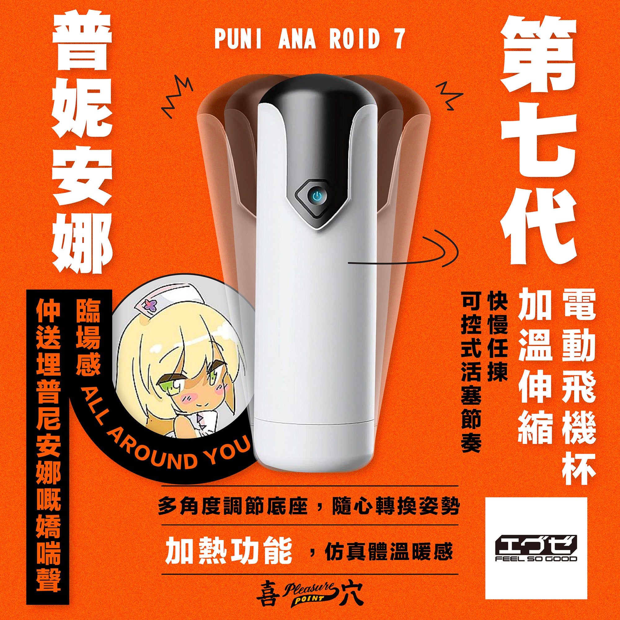 普妮安娜第7代 PUNI ANA ROID 7 加溫伸縮電動飛機杯