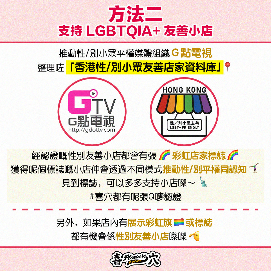 方法二：支持LGBTQIA+友善小店