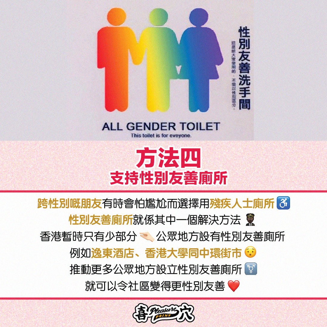 方法四：支持性別友善廁所