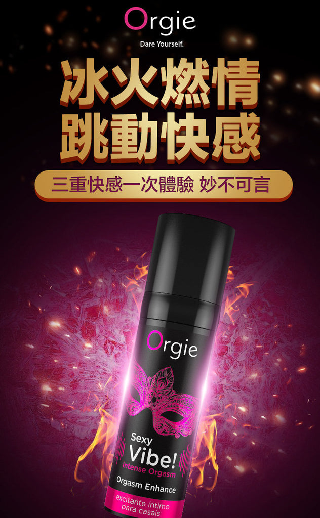 Orgie Sexy Vibe! Intense Orgasm Arousal Stimulating Intimate Gel 涼感 暖感 麻酥 刺激 私處 高潮 精華