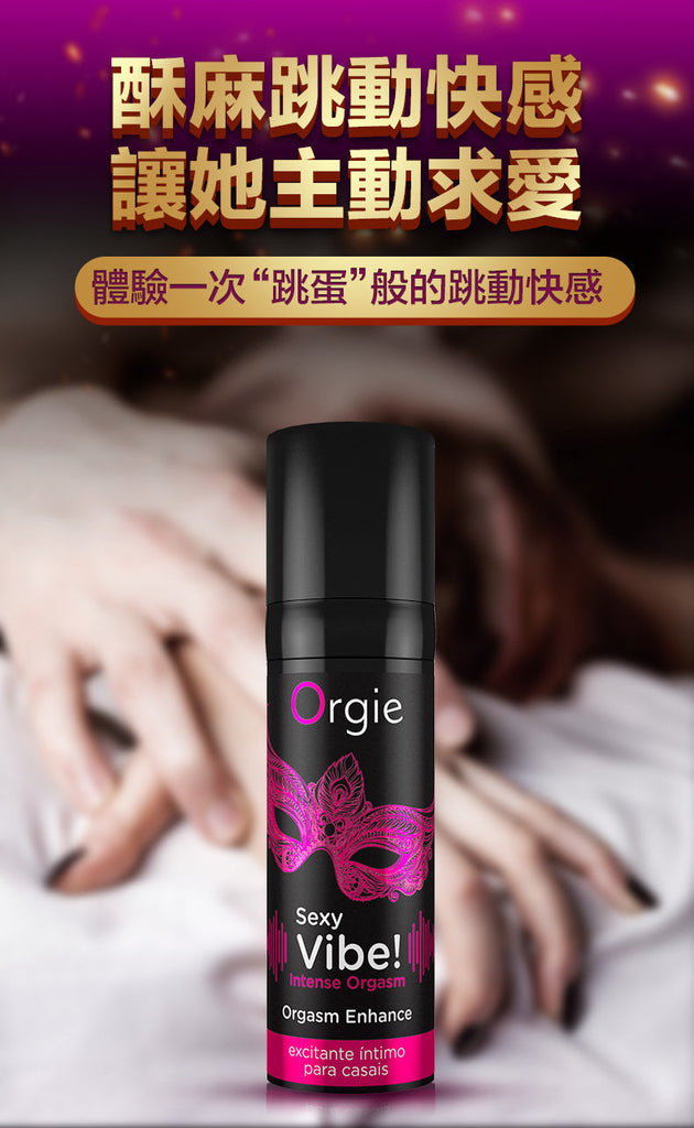 Orgie Sexy Vibe! Intense Orgasm Arousal Stimulating Intimate Gel 涼感 暖感 麻酥 刺激 私處 高潮 精華