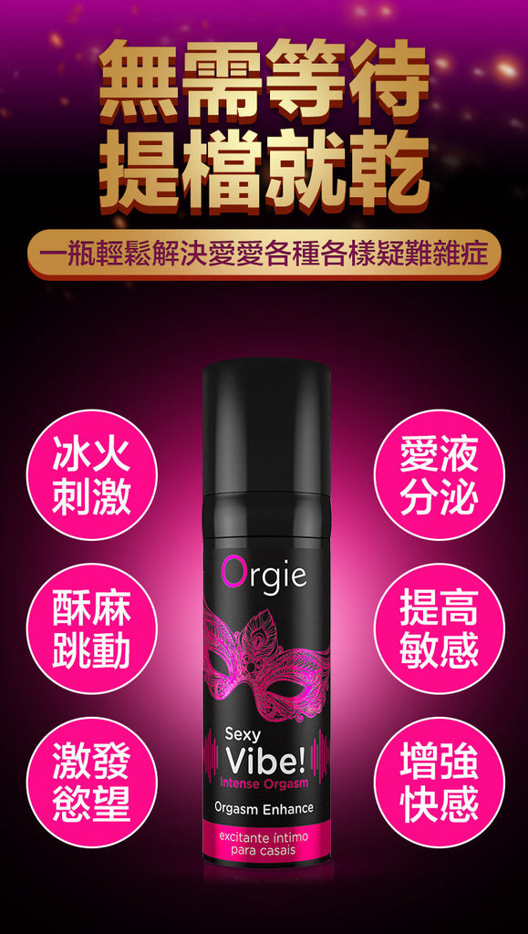 Orgie Sexy Vibe! Intense Orgasm Arousal Stimulating Intimate Gel 涼感 暖感 麻酥 刺激 私處 高潮 精華